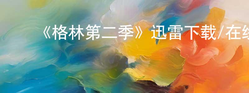 ﻿曾银的个人主页,﻿《格林第二季》迅雷下载/在线观看-魔幻科幻-美剧天堂